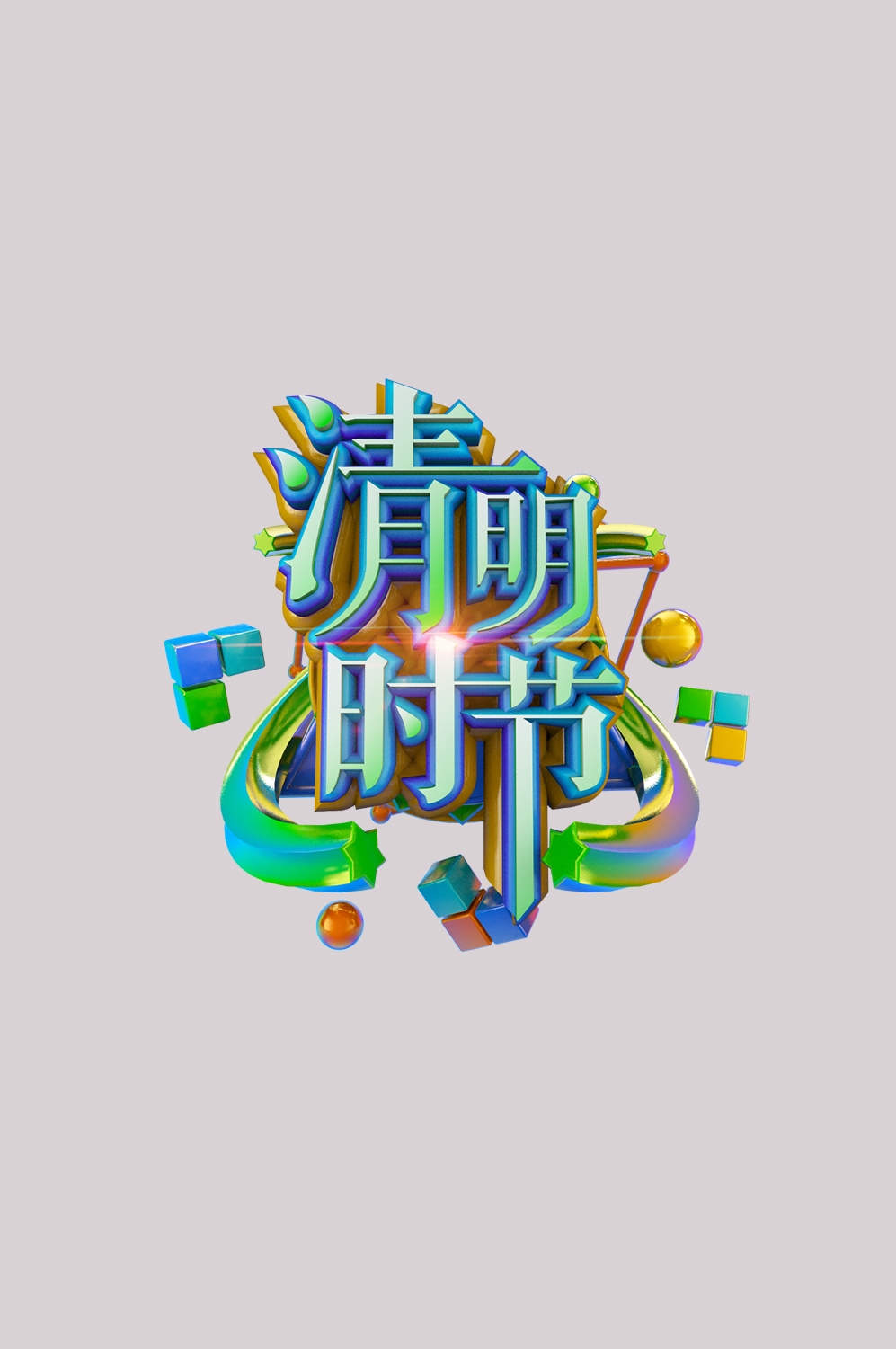 清明节艺术字立体字清明主题图片素材免抠33