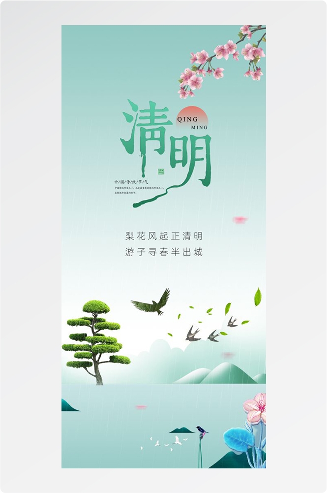 竖版清明节国风祭祖踏青郊游海报易拉宝素材61