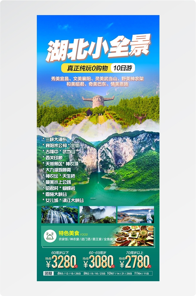 湖北武汉恩施长江三峡黄鹤楼樱花神农架旅游海报素材33