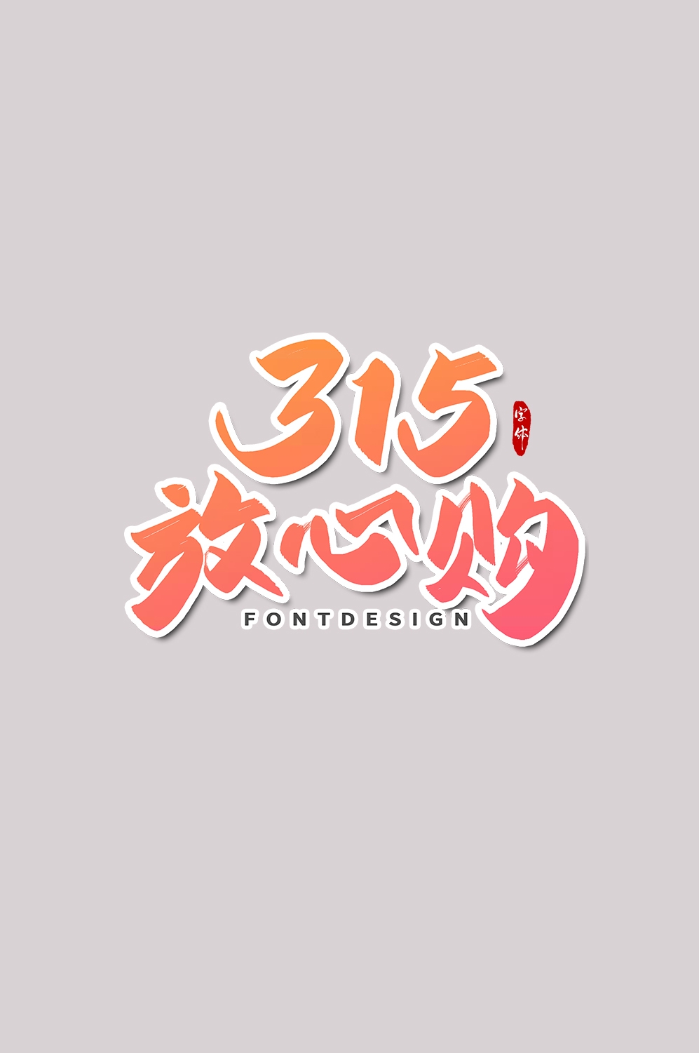 315消费者权益保障日艺术字免抠素材43