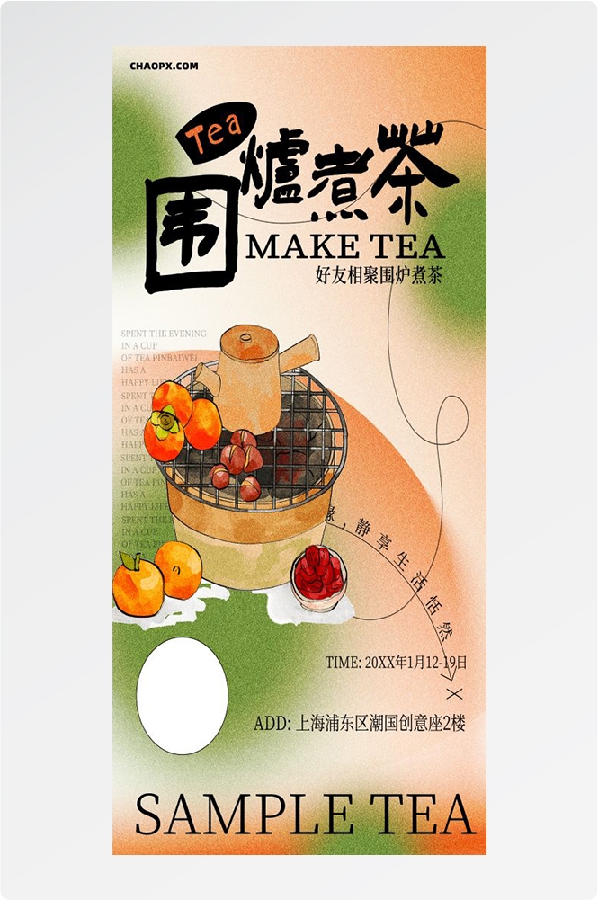 秋冬围炉煮茶聚会品茶活动潮流创意中国传统海报2