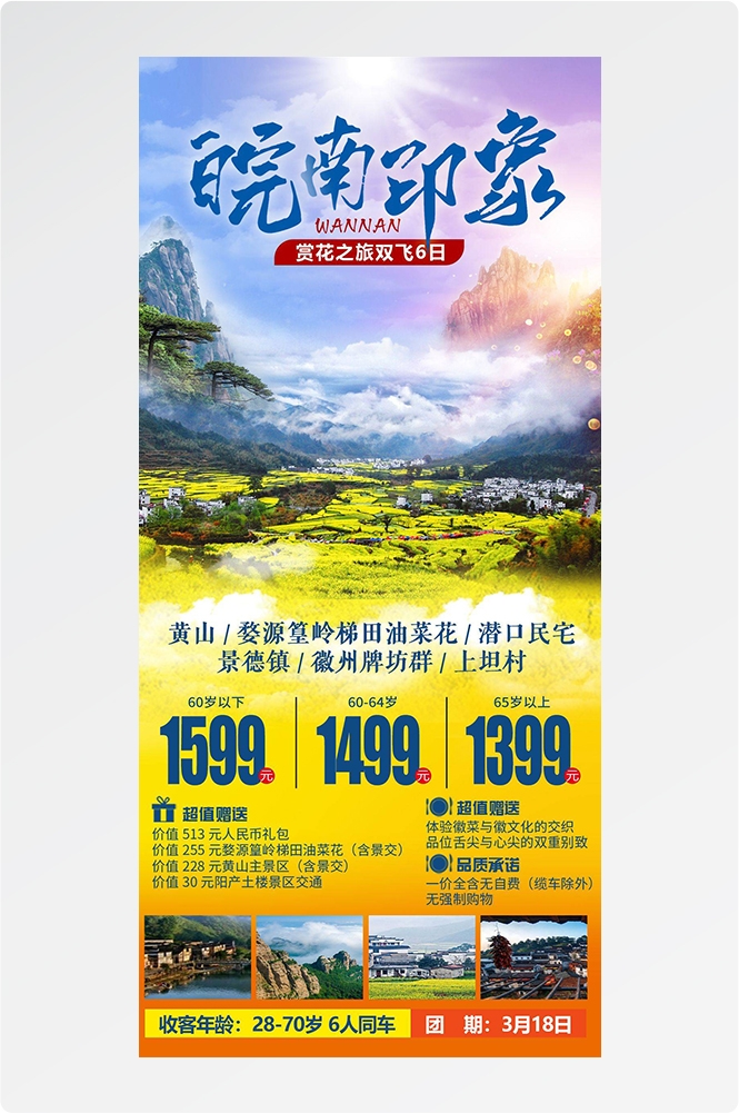 安徽黄山宏村千岛湖徽州古城新安江旅游海报素材36