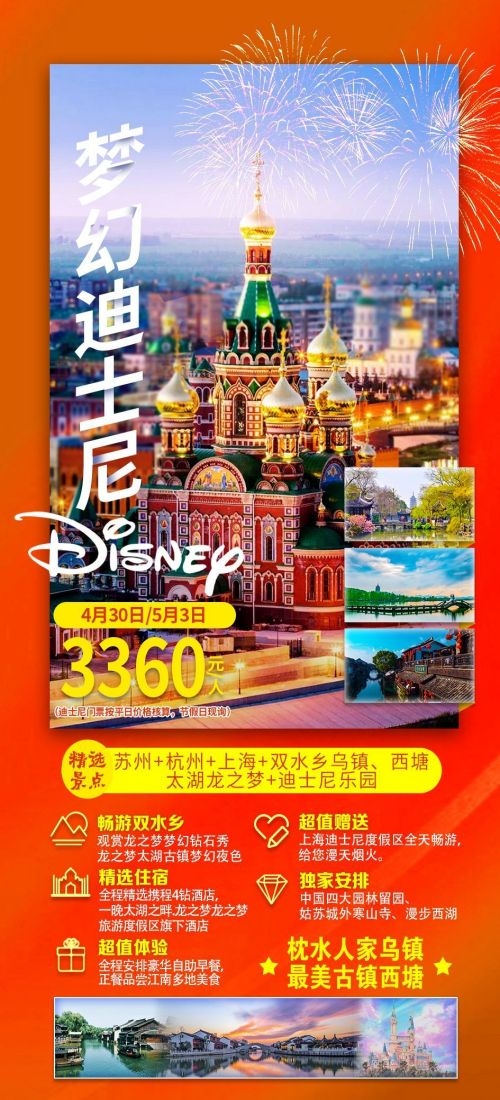 上海苏州杭州外滩迪士尼江南明珠爱达魔都旅游海报16