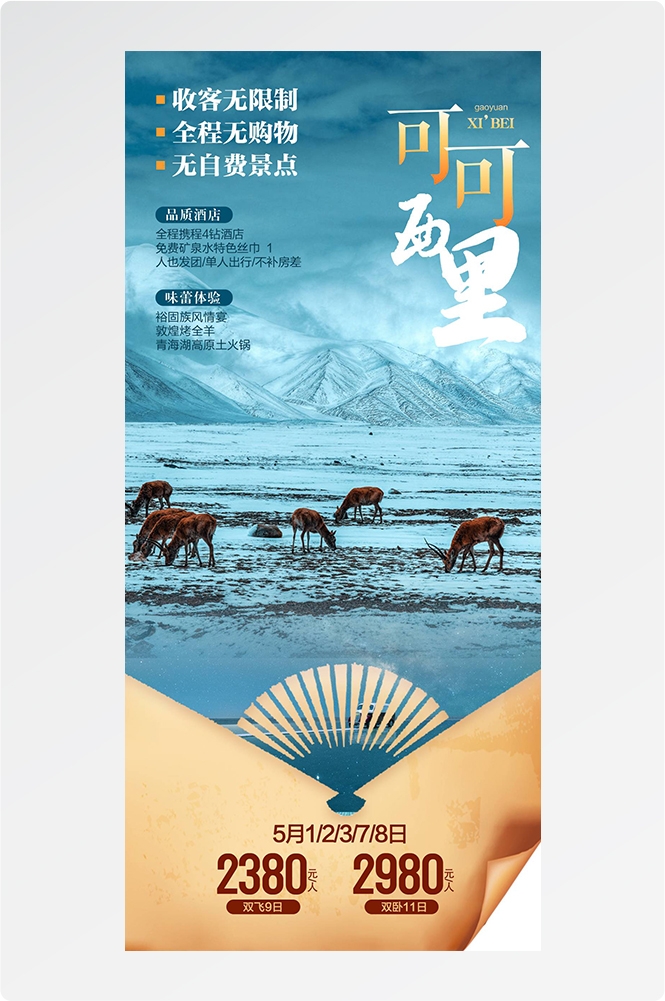 旅游海报新疆西藏云南海南福建城市景点宣传素材20