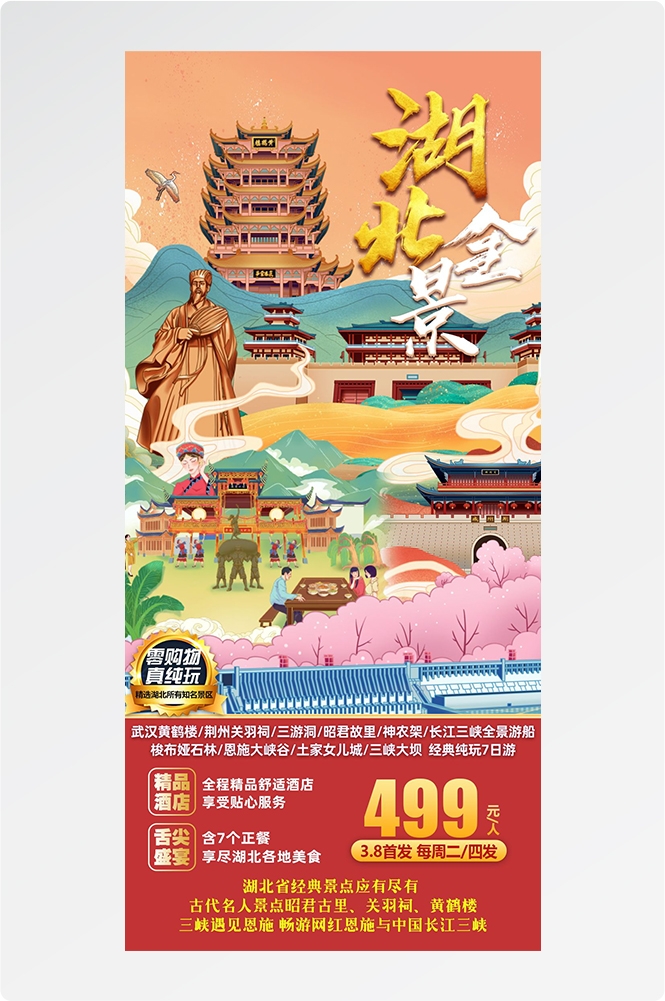 湖北武汉恩施长江三峡黄鹤楼樱花神农架旅游海报素材9