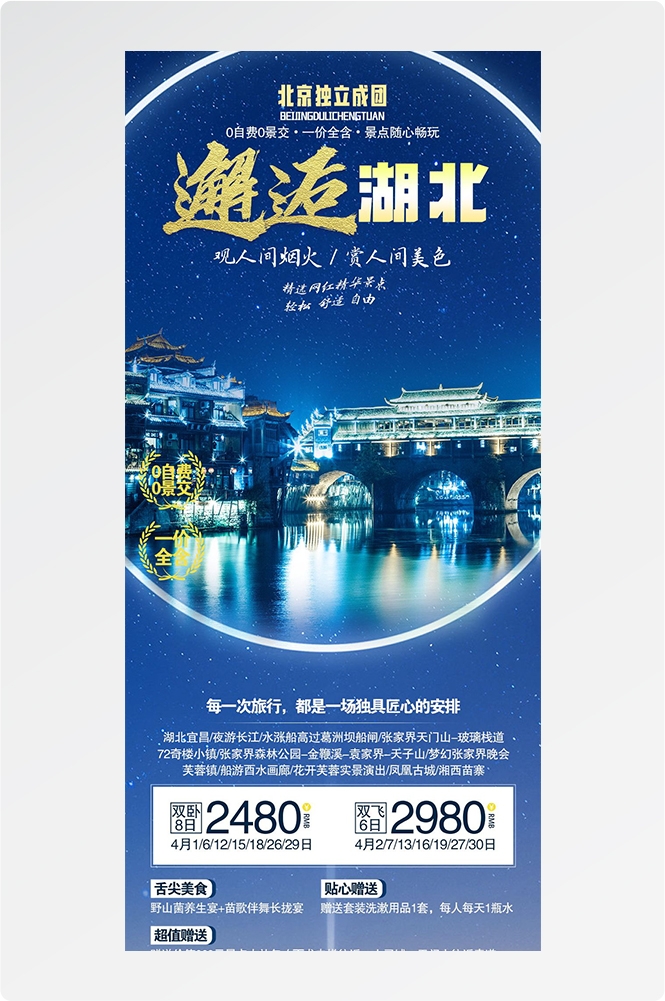 湖北武汉恩施长江三峡黄鹤楼樱花神农架旅游海报素材52