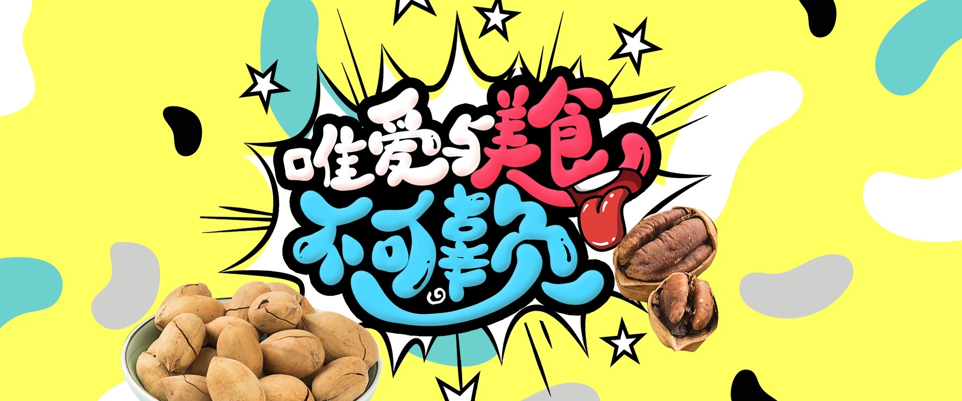 吃货节美食零食展板海报banner素材81