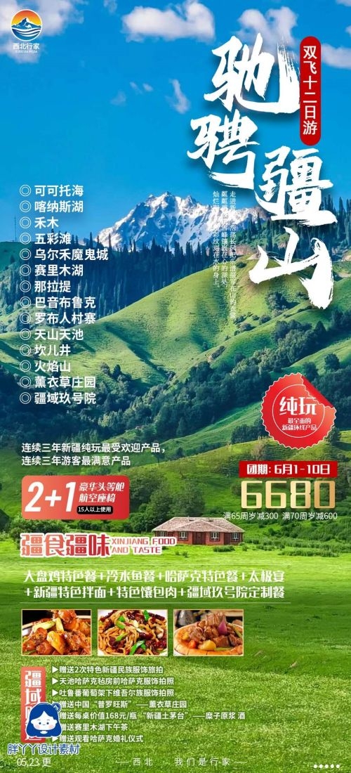 新疆乌鲁木齐独库塔克拉玛干沙漠伊犁胡杨林旅游海报8