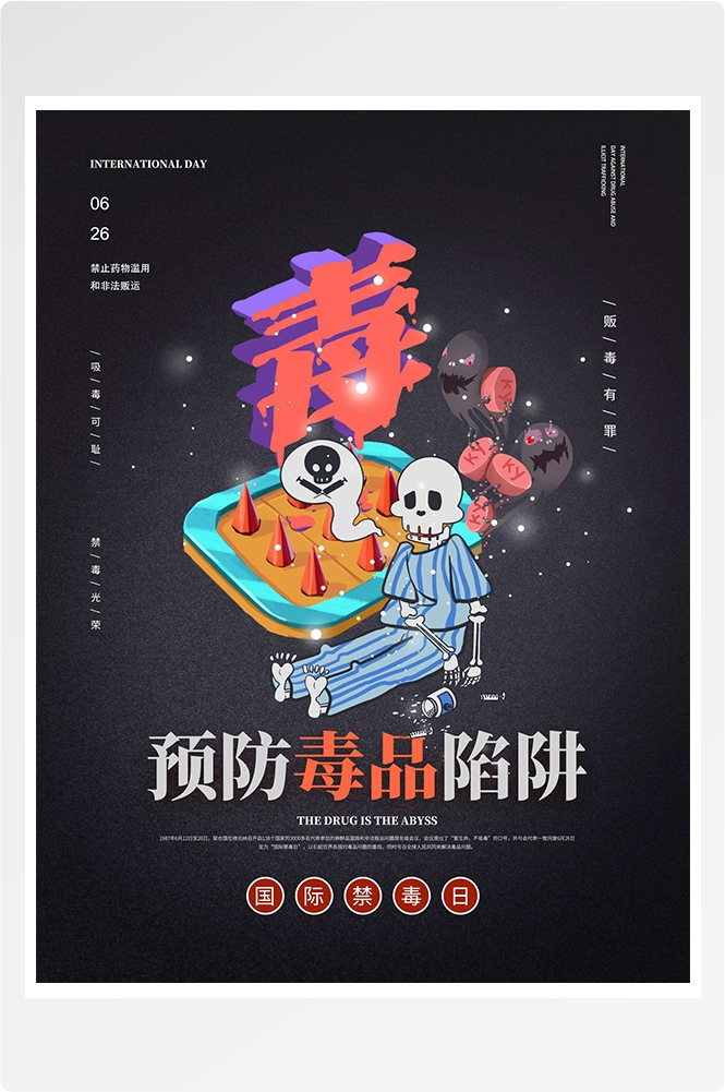 禁毒日海报珍惜生命远离毒品素材29