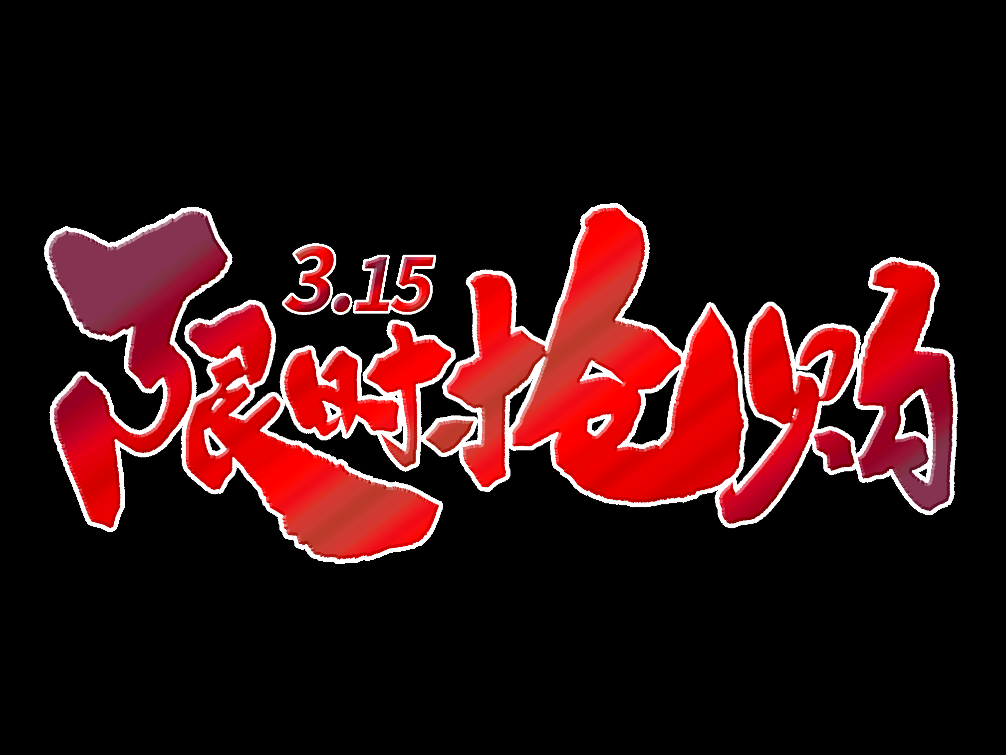 315消费者权益保障日艺术字免抠素材62