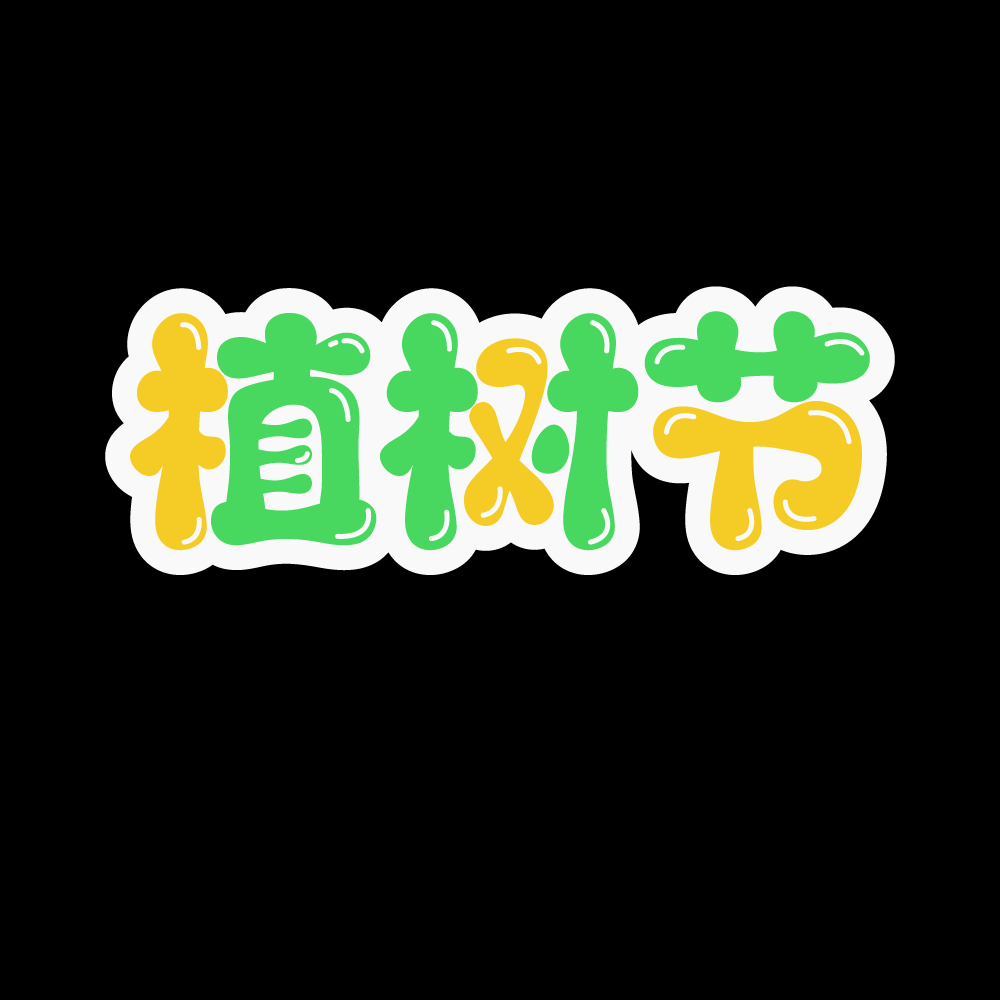 312植树节艺术字图片元素插图透明背景免抠图13