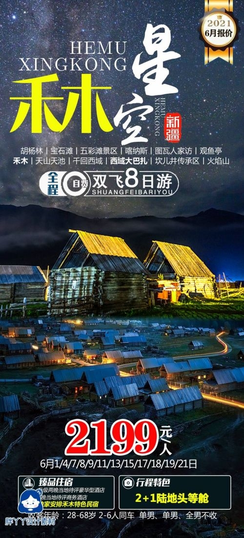新疆乌鲁木齐独库塔克拉玛干沙漠伊犁胡杨林旅游海报36