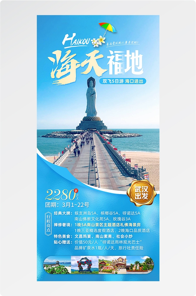 旅游海报新疆西藏云南海南福建城市景点宣传素材16