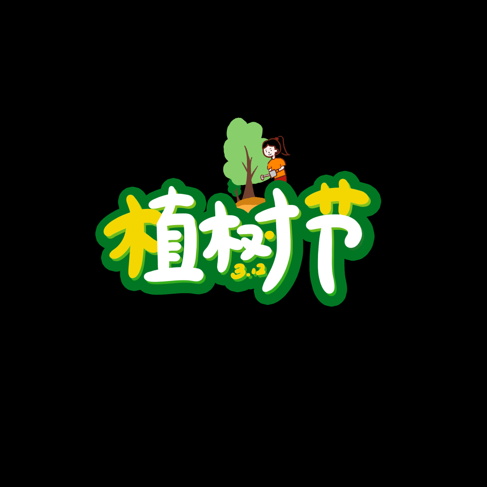 312植树节艺术字图片元素插图透明背景免抠图17