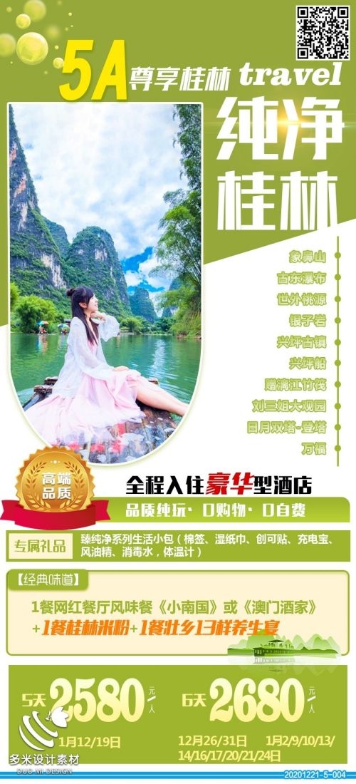 广西桂林湛江南宁漓江龙脊阳朔北海旅游海报13