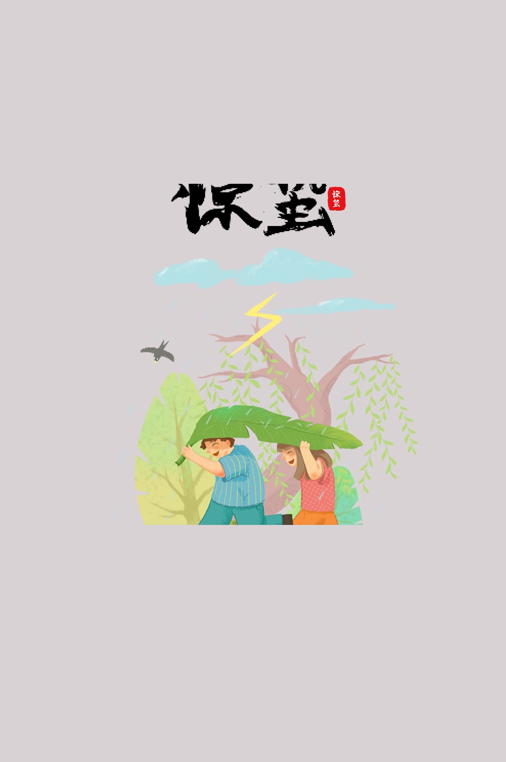 节气惊蛰插画图案装饰元素免抠素材4