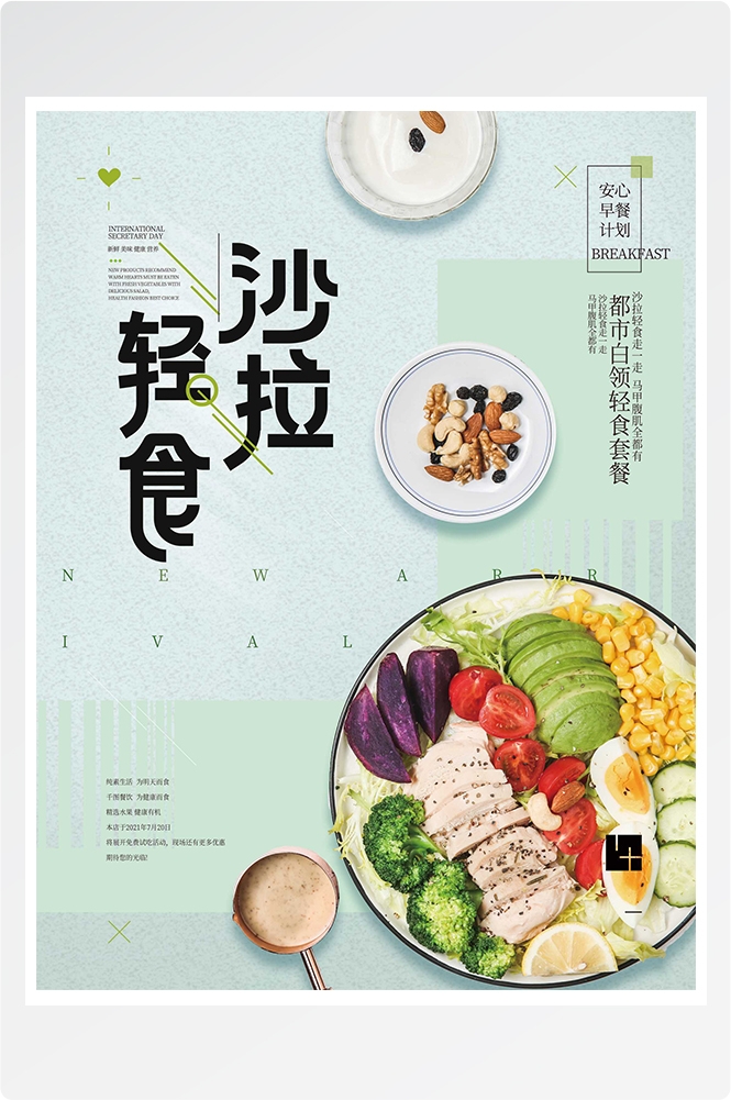 健康减脂轻食主义美食沙拉绿色海报19