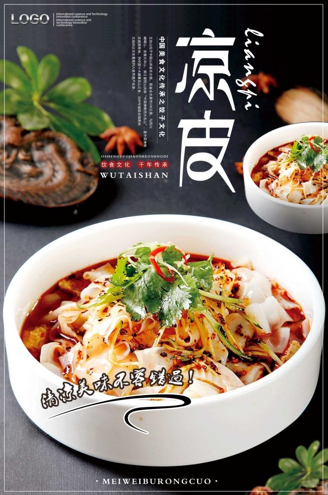 餐饮美食海报背景模板风味凉皮凉粉促销宣传单素材 (3)