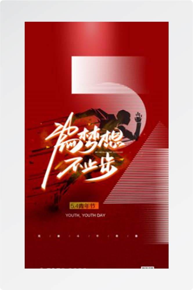 五四54青年节青春活力梦想励志校园企业宣传推广海报设计素材35