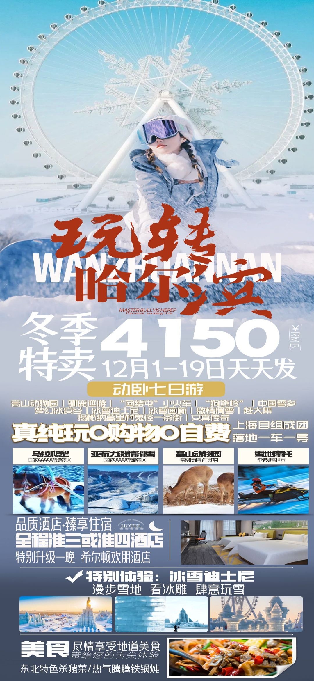 东北哈尔滨延边漠河极光雪村土豆滑雪冰雕旅游海报素材72