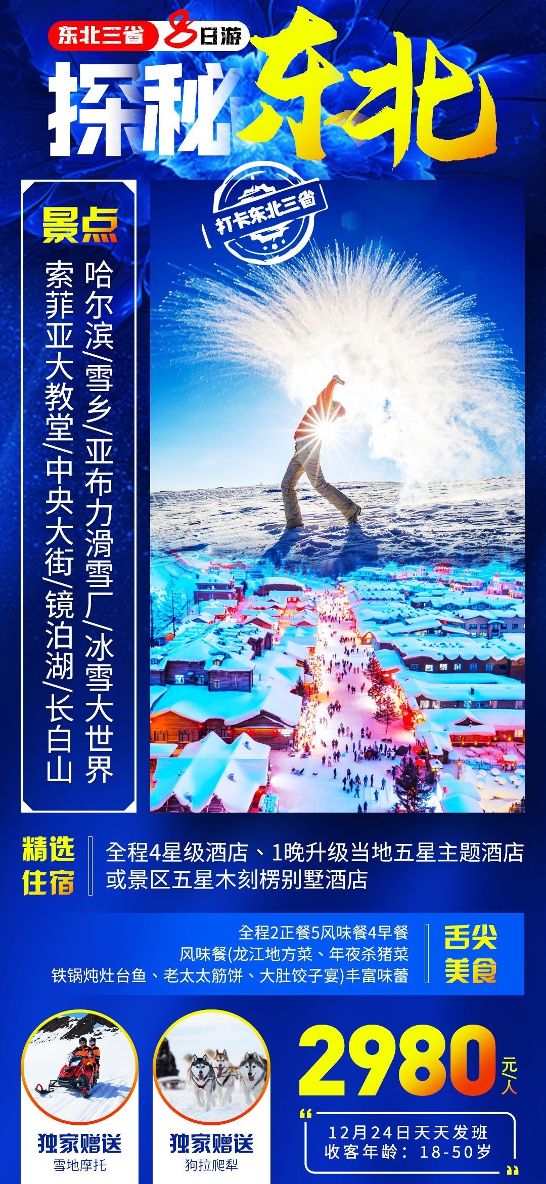 东北哈尔滨延边漠河极光雪村土豆滑雪冰雕旅游海报素材14