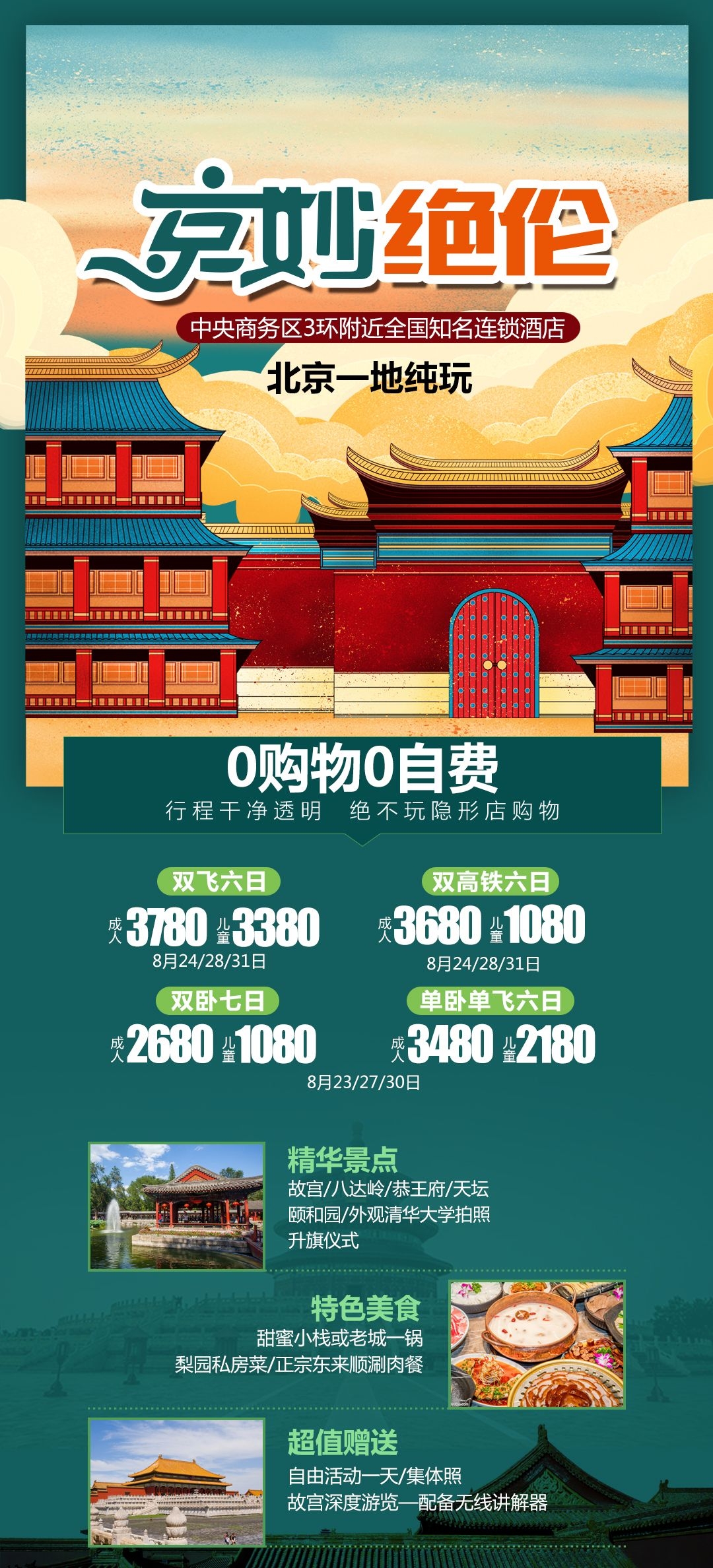北京旅游海报故宫天坛颐和园圆明园环球影城香山地坛素材26