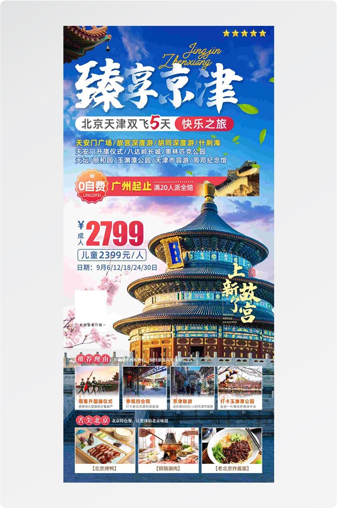 北京旅游海报故宫天坛颐和园圆明园环球影城香山地坛素材50