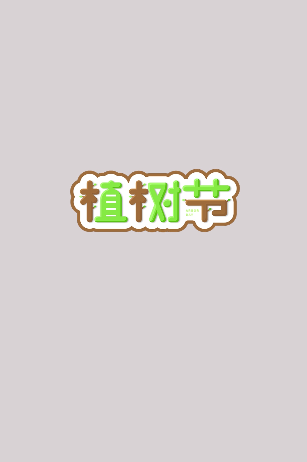 312植树节艺术字图片元素插图透明背景免抠图12