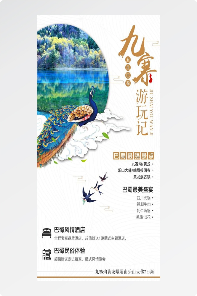 四川成都九寨沟武隆峨眉山都江堰三星堆大熊猫旅游海报66