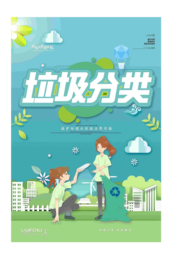 创建文明卫生城市垃圾分类海报93