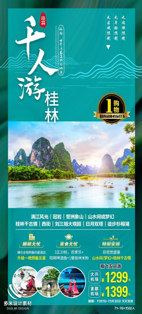 广西桂林湛江南宁漓江龙脊阳朔北海旅游海报29