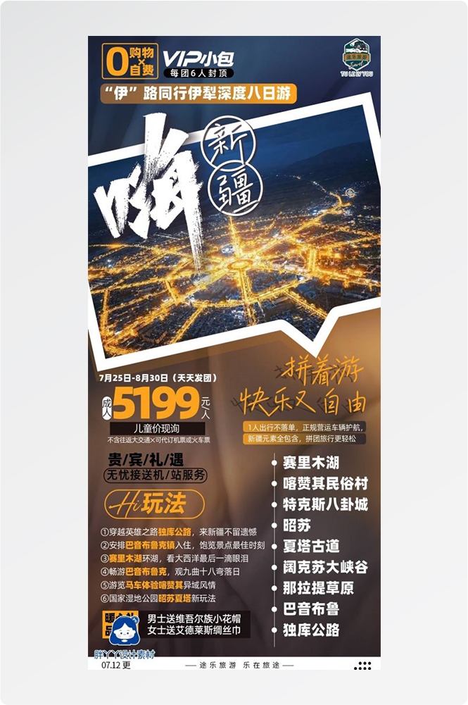 新疆乌鲁木齐独库塔克拉玛干沙漠伊犁胡杨林旅游海报2