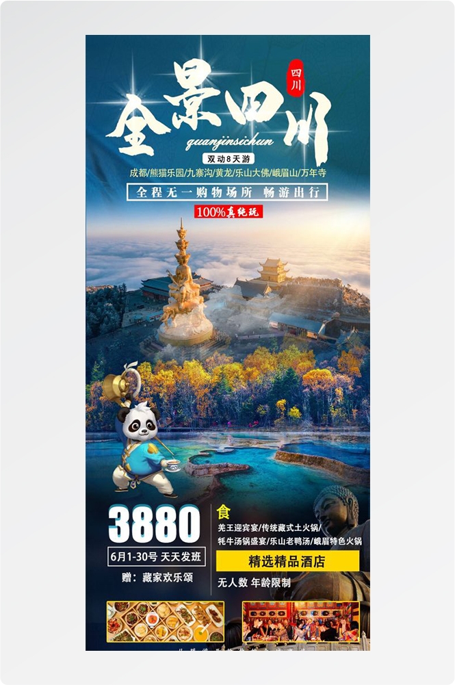 四川成都九寨沟武隆峨眉山都江堰三星堆大熊猫旅游海报11
