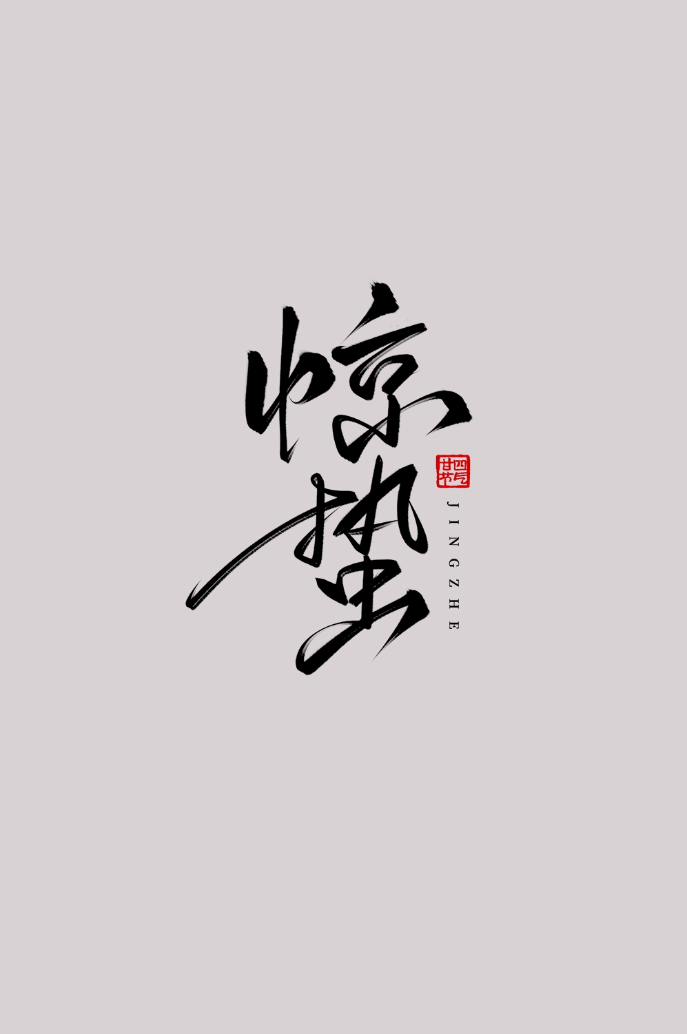 节气惊蛰字体艺术字透明背景素材免抠素材1