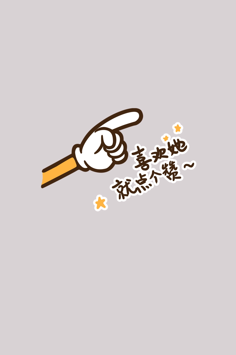 点赞卡通大拇指集赞图片插画免抠元素素材18