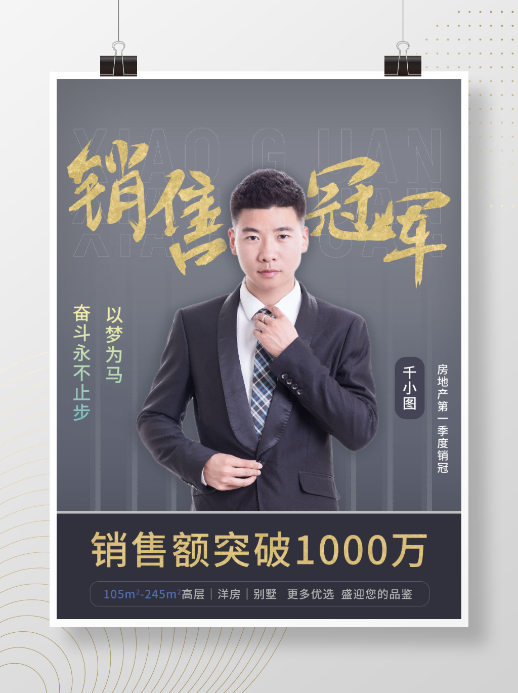 房地产销冠人物海报10