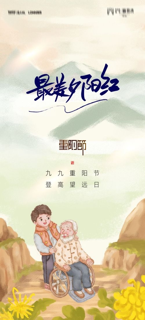 传统重阳节节日海报地产企业登山爱心宣传促销活动素材82