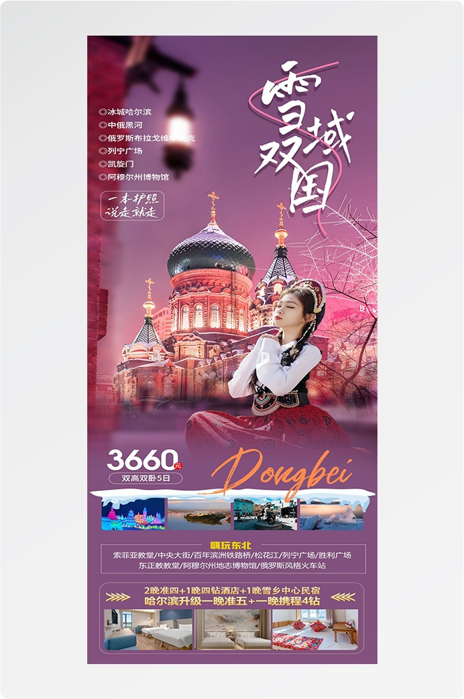 东北哈尔滨延边漠河极光雪村土豆滑雪冰雕旅游海报素材38