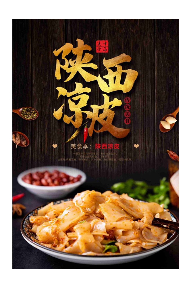 餐饮美食海报背景模板风味凉皮凉粉促销宣传单素材