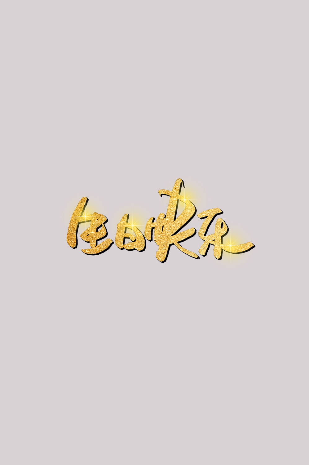 金色生日气球生日帽免抠元素40