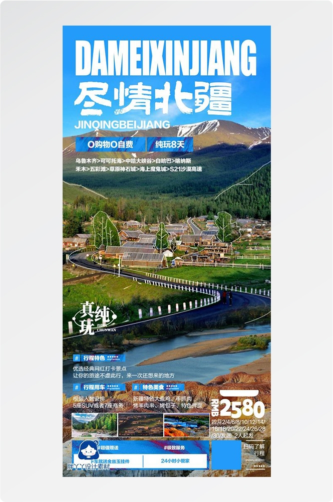 新疆乌鲁木齐独库塔克拉玛干沙漠伊犁胡杨林旅游海报78
