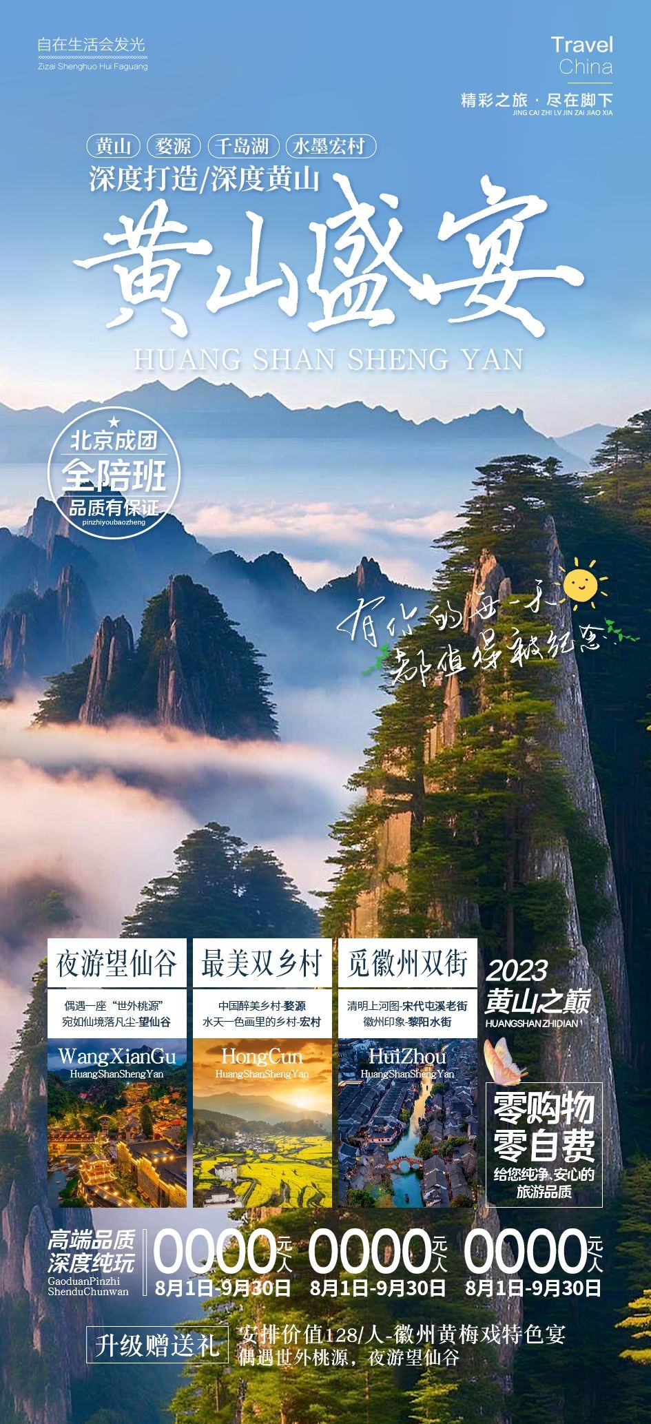 安徽黄山宏村千岛湖徽州古城新安江旅游海报素材6