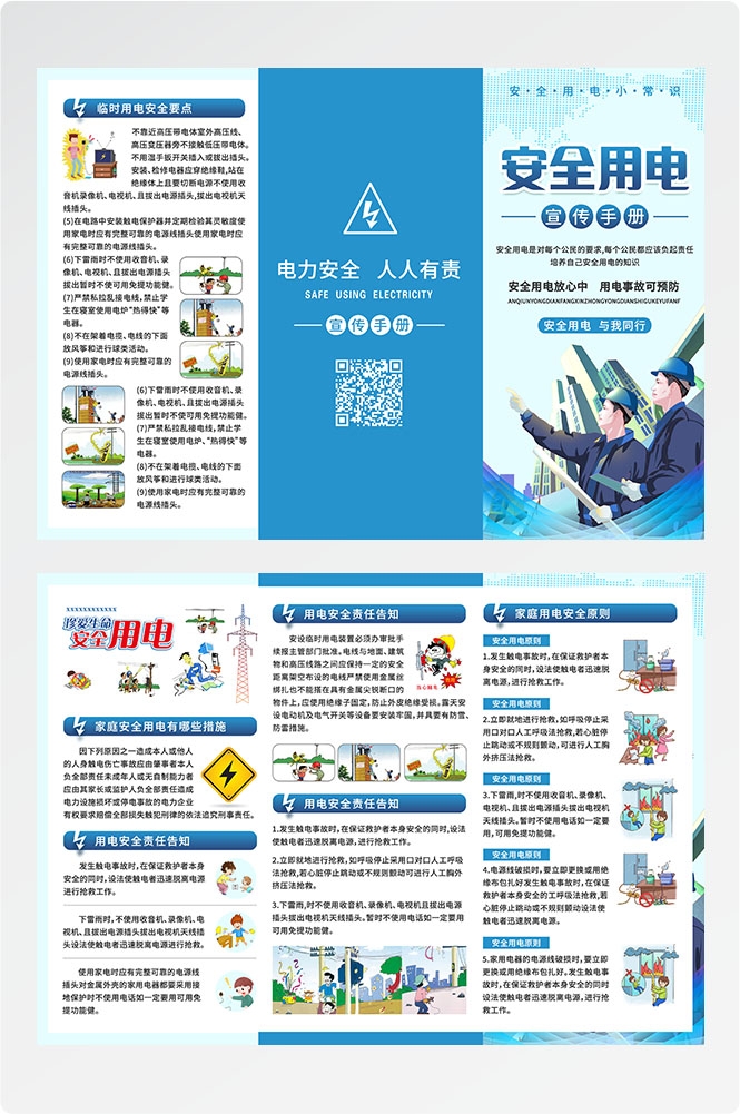 安全用电知识用电安全小常识三折页素材 5