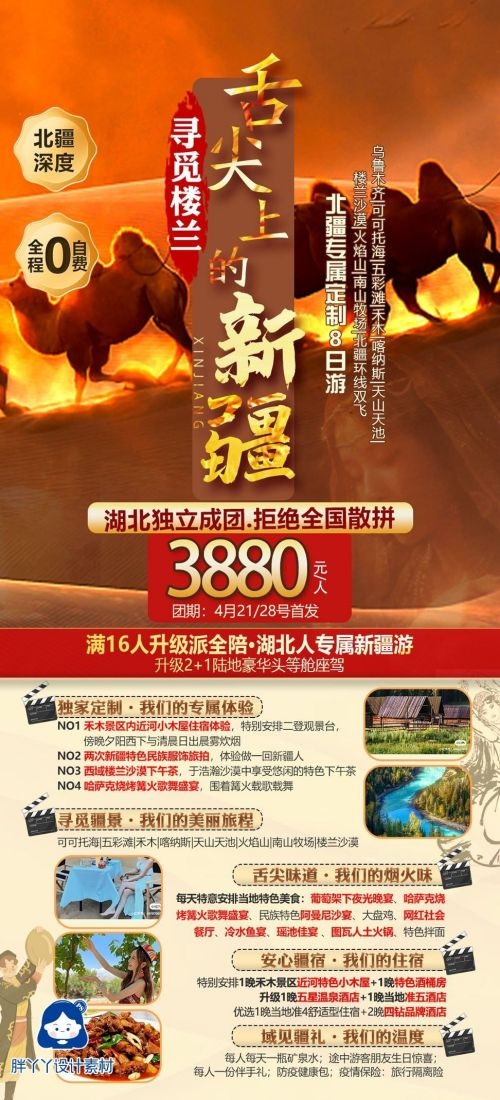 新疆乌鲁木齐独库塔克拉玛干沙漠伊犁胡杨林旅游海报79