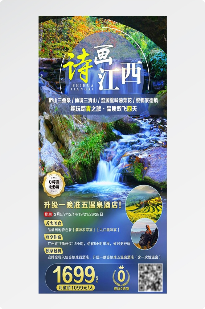 江西南昌婺源篁岭庐山望仙谷油菜花旅游海报32