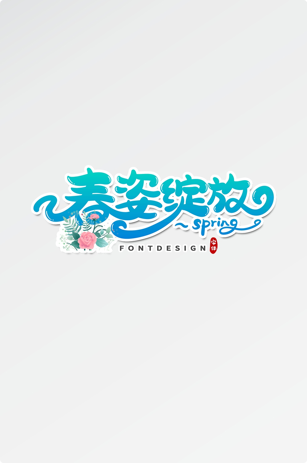 春天主题字春暖花开艺术字图片素材免抠33