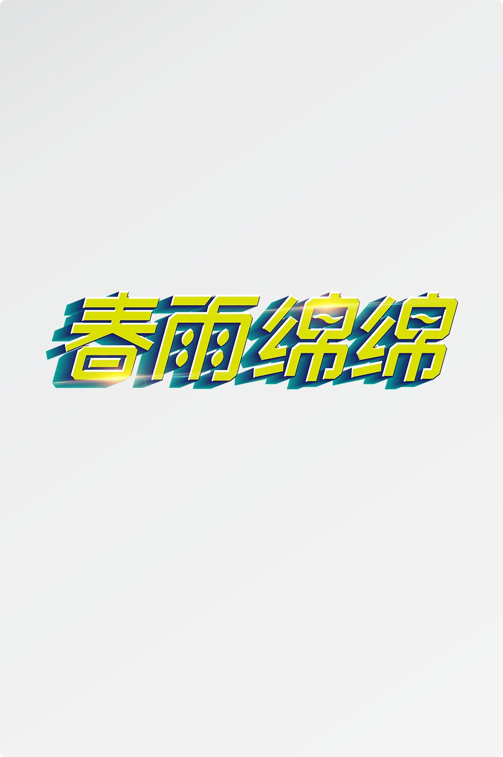 春天主题字春暖花开艺术字图片素材免抠69