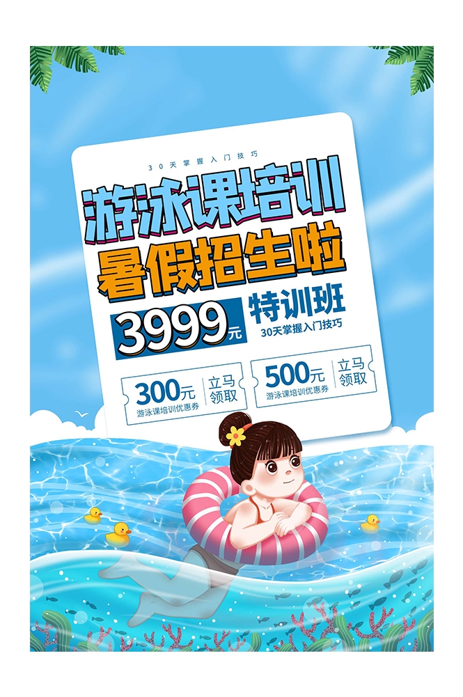 游泳培训暑期招生水上乐园宣传海报60