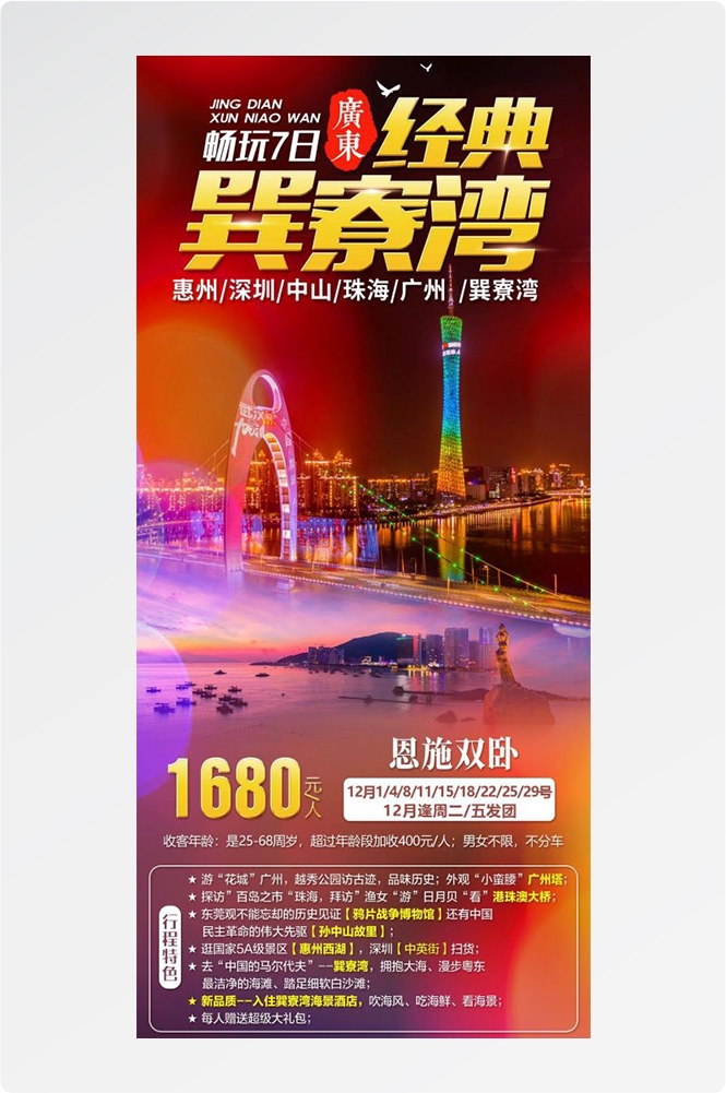 广东广州深圳港珠澳潮汕湛江惠州旅游海报11