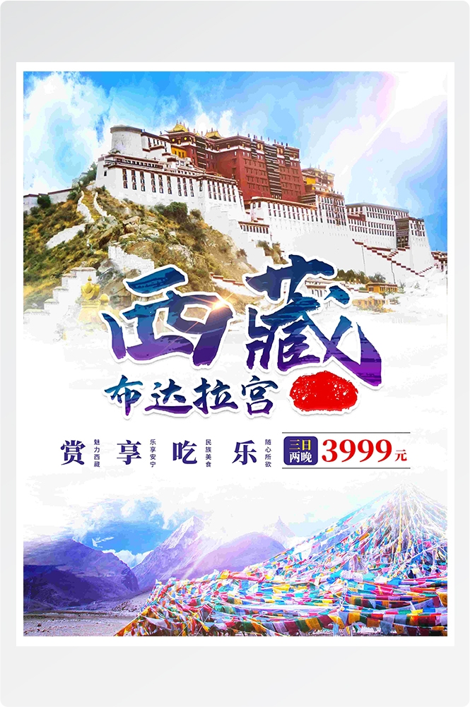 旅游海报新疆西藏云南海南三亚城市景点宣传素材46